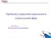 Проблемы управления персоналом в строительной сфере