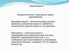 Фундаментальные и прикладные задачи гидромеханики