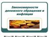 Закономерности денежного обращения и инфляция. Тема 9
