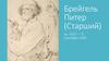 Брейгель Питер (Старший) ок. 1525 — 9 сентября 1569