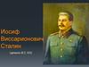 Иосиф Виссарионович Сталин