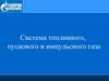 Система топливного, пускового и импульсного газа