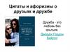 Цитаты и афоризмы о друзьях и дружбе