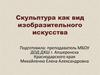 Скульптура как вид изобразительного искусства