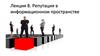 Репутация в информационном пространстве. Лекция 8