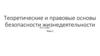 Теоретические и правовые основы безопасности жизнедеятельности
