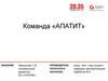 Команда «АПАТИТ»