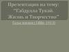 Габдулла Тукай. Жизнь и Творчество