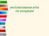 Времена года, явления природы, время (интерактивная игра)