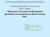 Президент Российской Федерации: функции и полномочия по Конституции РФ