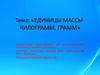 Единицы массы - килограмм, грамм