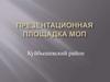 Презентационная площадка МОП. Куйбышевский район