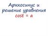 Арккосинус и решение уравнения cost=а