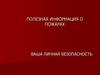 Полезная информация о пожарах