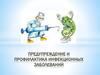 Предупреждение и профилактика инфекционных заболеваний