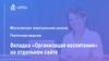 Вкладка «Организация воспитания» на отдельном сайте