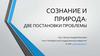 Сознание и природа: две постановки проблемы