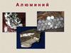 Алюминий