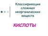 Кислоты. Классификация сложных неорганических веществ