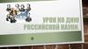 Урок ко дню российской науки
