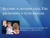 Буллинг в детском саду. Как распознать и пути выхода