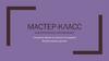 Мастер-класс: аналитическое направление. Создание форм на разных площадках визуализация данных