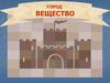 Город Вещество