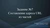 Составление адреса URL из частей (задание №7)