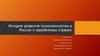 История развития психопатологии в России и зарубежных странах