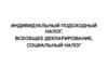 Индивидуальный подоходный налог, всеобщее декларирование, социальный налог