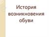 История возникновения обуви