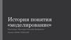 Основные направления истории моделирования