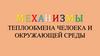 Механизмы теплообмена челоека и окружающей среды