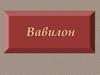 Вавилон