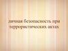Личная безопасность при террористических актах