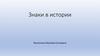 Знаки в истории