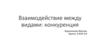 Взаимодействие между видами: конкуренция