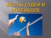 Жесты судей в волейболе