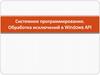 Системное программирование. Обработка исключений в Windows API