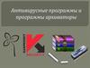 Антивирусные программы и программы архиваторы