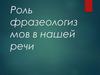 Роль фразеологизмов в нашей речи