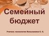 Семейный бюджет