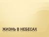 Жизнь в небесах. Молоков Василий Сергеевич