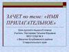 Имя прилагательное. Зачет