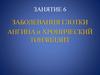 Заболевания глотки. Ангина и хронический тонзиллит