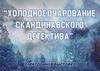 Холодное очарование скандинавского детектива