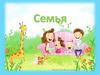 Семья