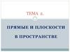 Прямые и плоскости в пространстве. Тема 2