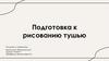 Подготовка к рисованию тушью. Рисунок и живопись