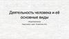 Деятельность человека и её основные виды